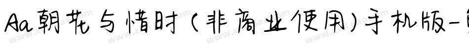 Aa朝花与惜时 (非商业使用)手机版字体转换